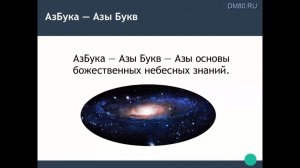 Азбука - Азы Буквъ.