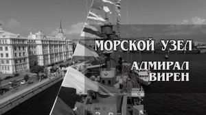 телецикл "Морской узел". Адмирал Вирен