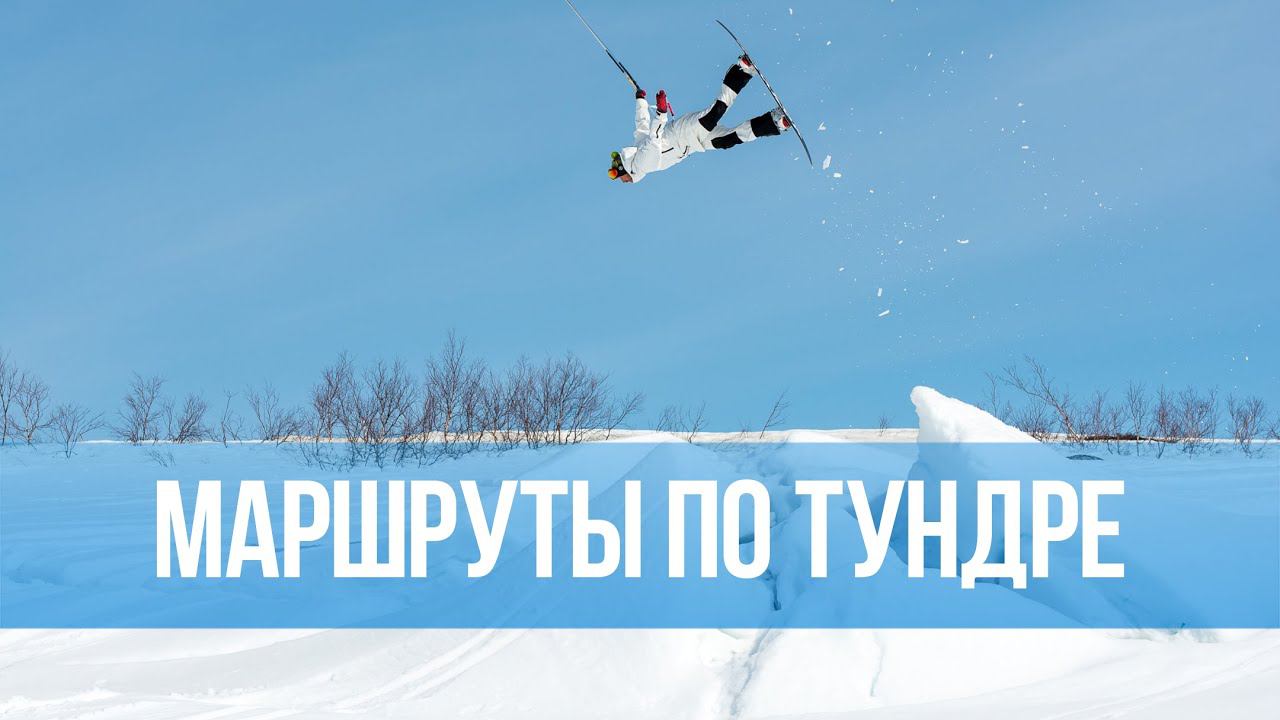 Сноукайтинг в тундре. Маршруты с Николаем Рахматовым