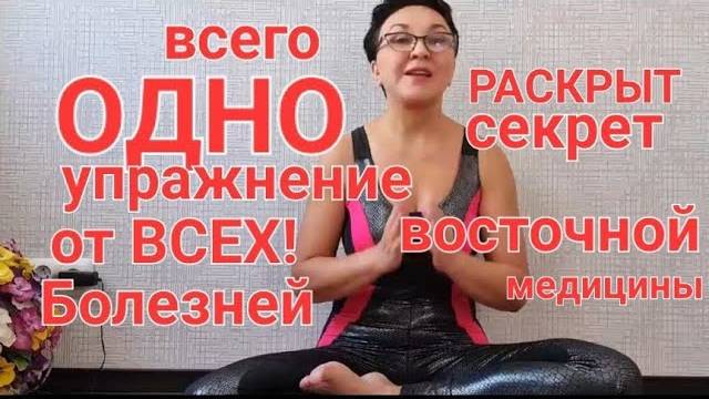 Всего ОДНО упражнение от всех болезней! Раскрыт секрет восточной медициныОСТОРОЖНО!