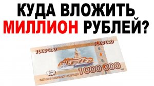 КУДА ВЛОЖИТЬ 1 МИЛЛИОН РУБЛЕЙ?