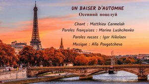 UN BAISER D’AUTOMNE (chanson russe en français) – ОСЕННИЙ ПОЦЕЛУЙ (на французском)