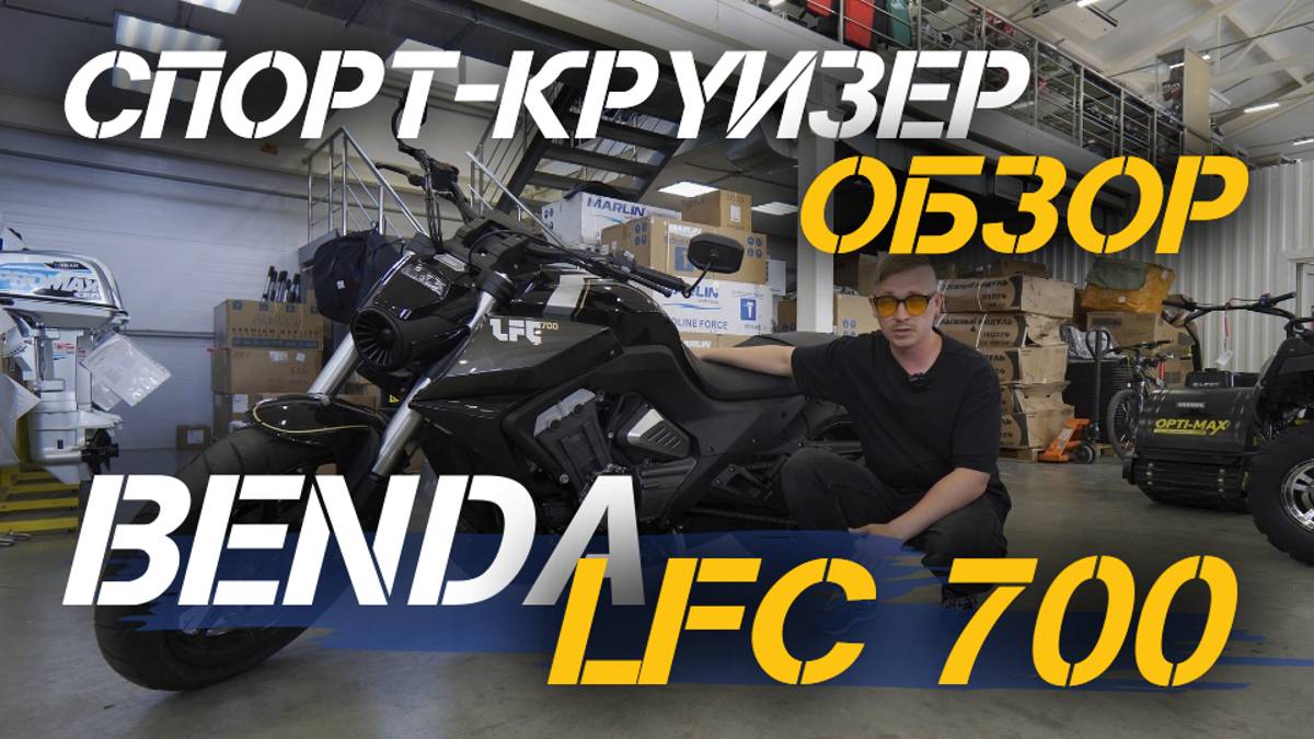 Полный ОБЗОР мотоцикла (спорт-круизера) BENDA LFC 700 от сети МотоЦентров X-MOTORS.