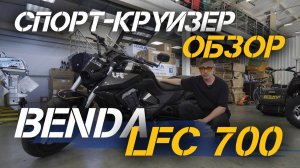 Полный ОБЗОР мотоцикла (спорт-круизера) BENDA LFC 700 от сети МотоЦентров X-MOTORS.