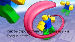 Как быстро получить WuKong язык в
Tongue battles?