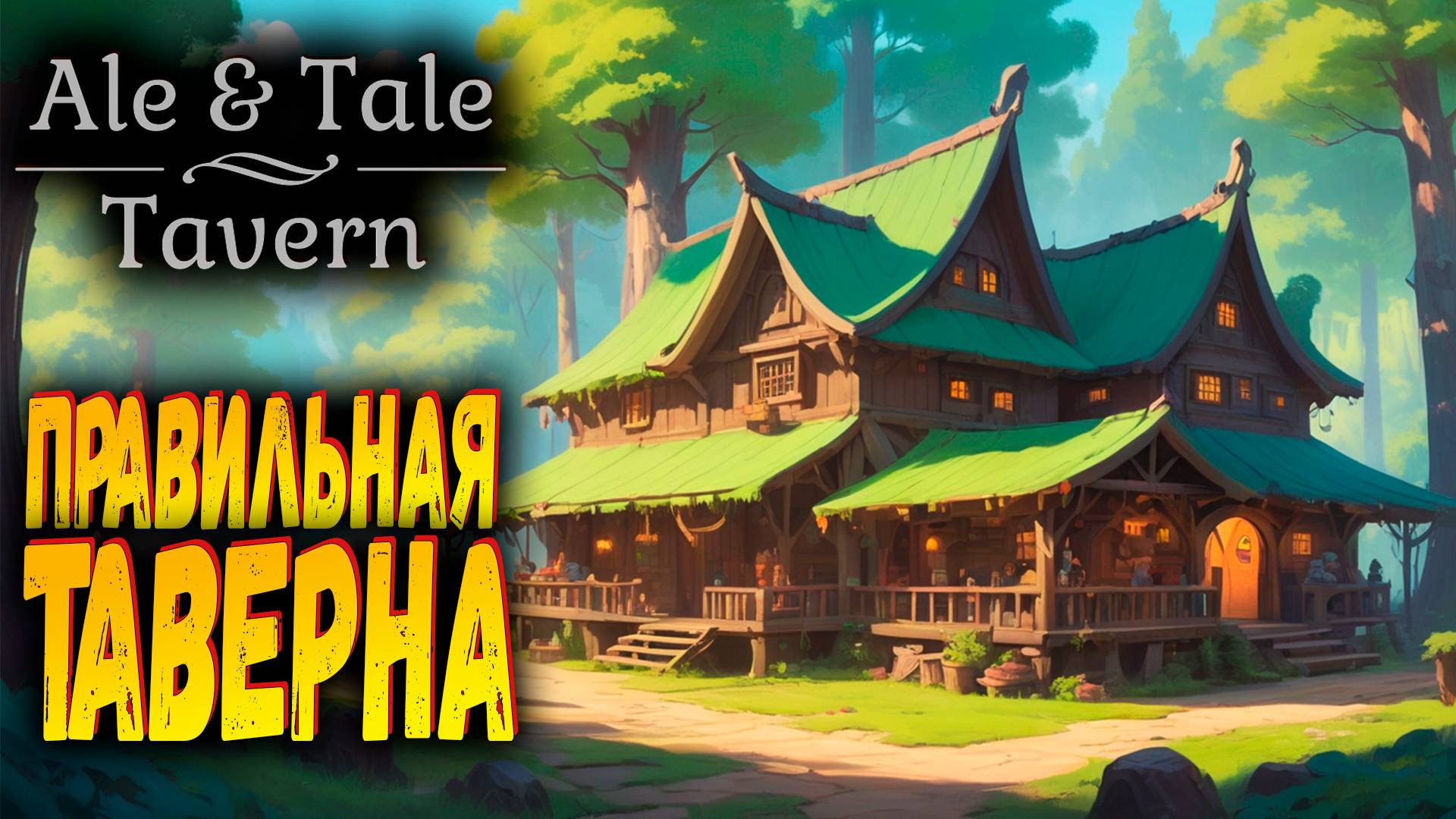 Правильная Таверна | Ale & Tale Tavern | Прохождение #1