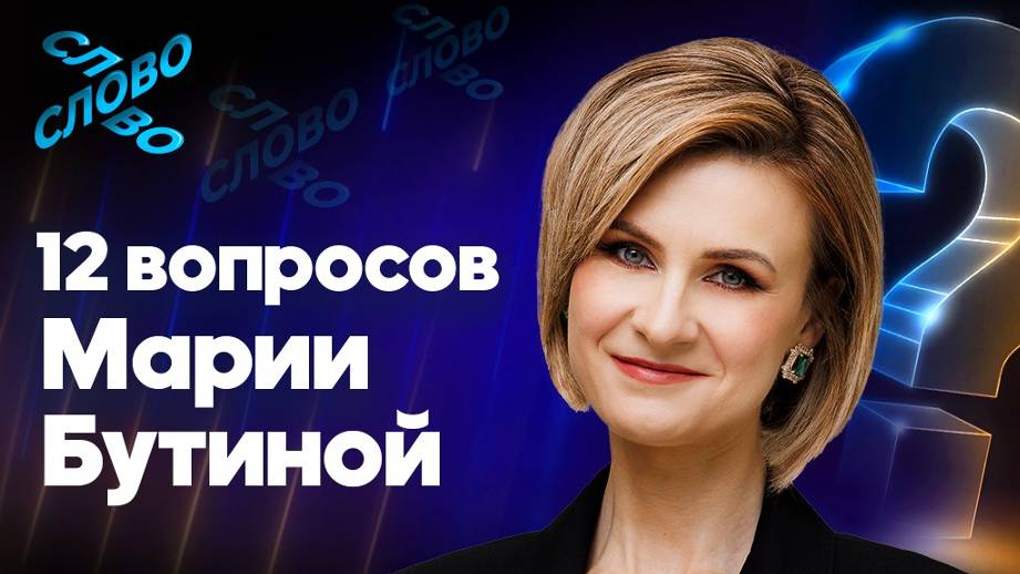 Мария Бутина: Что стоит за санкциями против российских СМИ? Вся
правда о США | 12 вопросов.