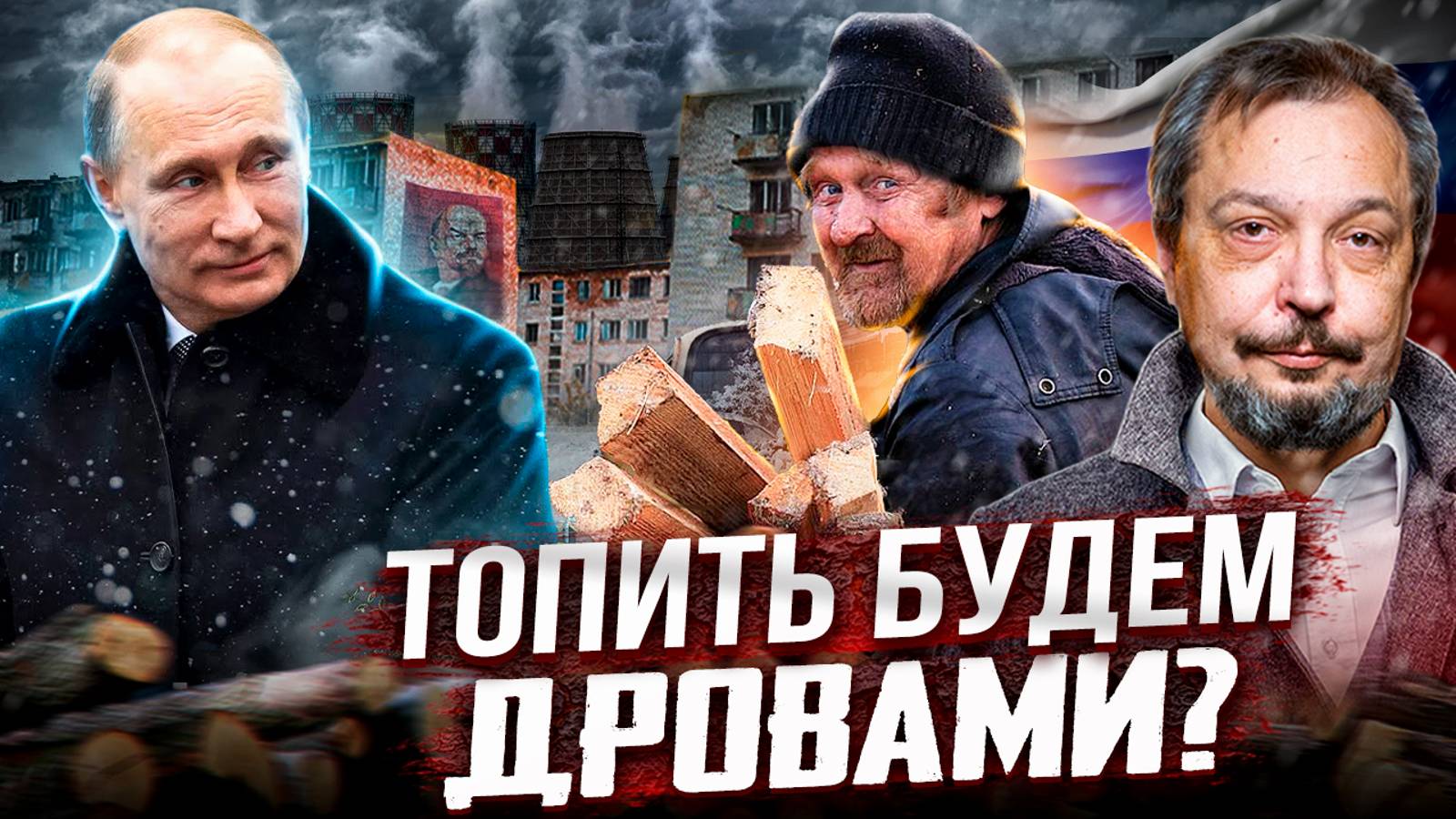 Теплоэнергетика России: 8 миллиардов на ветер?! Топить будем ДРОВАМИ?