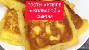 Как приготовить ТОСТЫ в КЛЯРЕ с КОЛБАСОЙ и СЫРОМ!