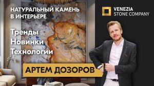 Натуральный камень в интерьере | лекция Артема Дозорова | Venezia Stone