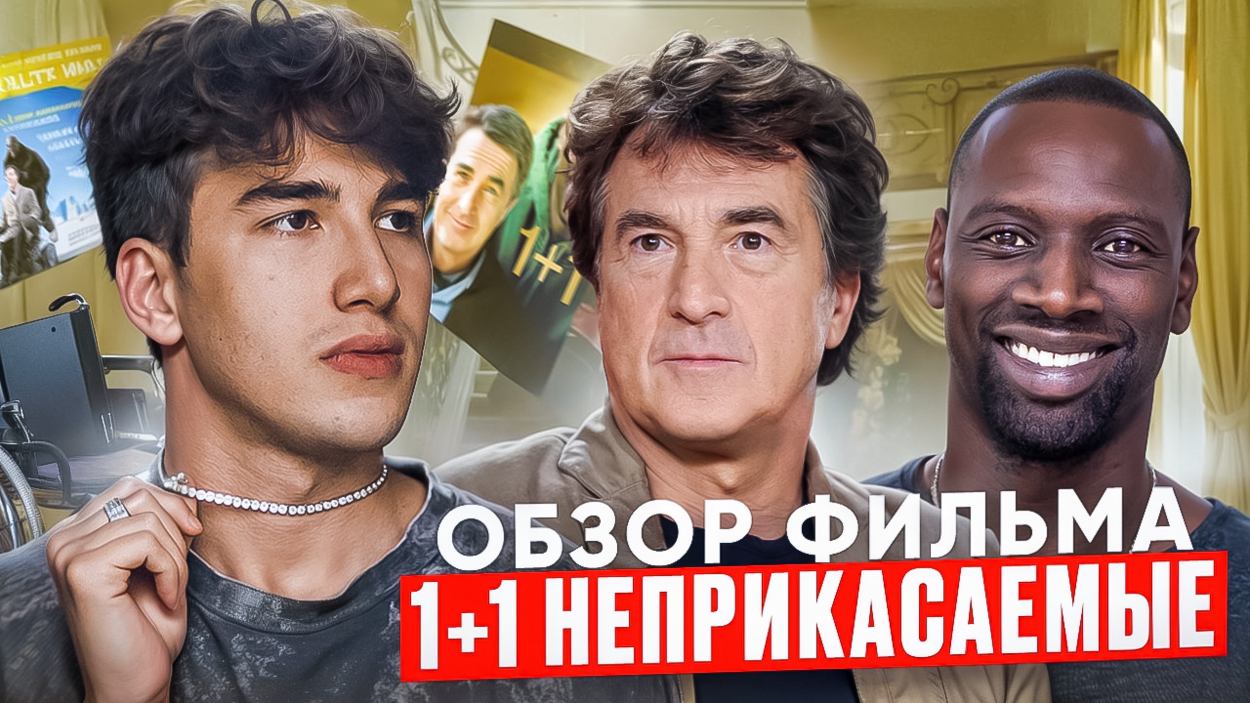 Почему фильм '1+1' тронул сердца миллионов?