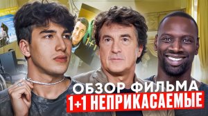 Почему фильм '1+1' тронул сердца миллионов?