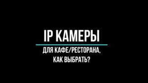 IP КАМЕРЫ для РЕСТОРАНА, КАФЕ: как выбрать? Видеонаблюдение GlazGo-Video