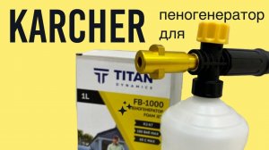 ПЕННАЯ НАСАДКА для KARCHER от titan dynamics