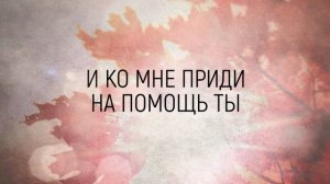 Псалом 105 _ караоке текст