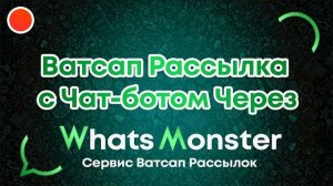 Ватсап рассылка без банов с Чат-Ботом и Автоответчиком