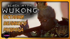 BLACK MYTH: WUKONG ➤ ОСТАНКИ ВЕЛИКОГО МУДРЕЦА ➤ Финал