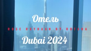 Дубай. Rose Rayhaan by Rotana. Обзор семейного номера на 64 этаже.
#дубай