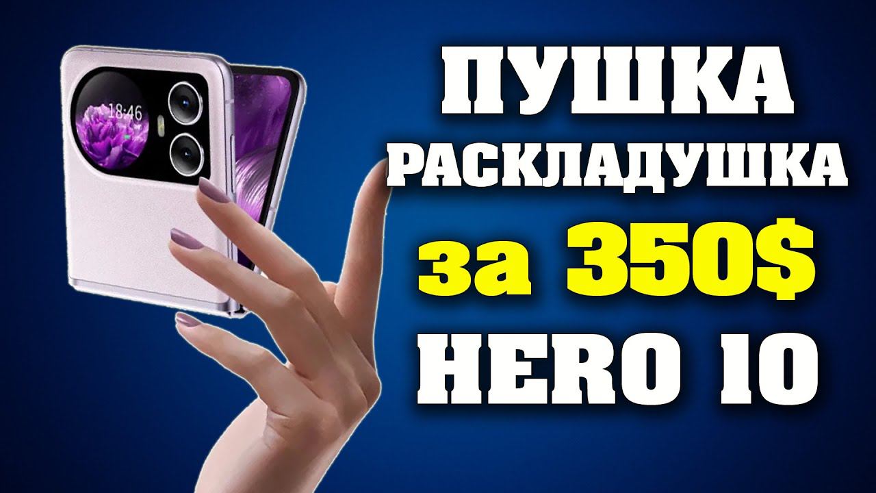 САМАЯ ДЕШЕВАЯ РАСКЛАДУШКА. Смартфон Blackview HERO 10