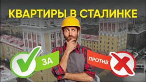 ремонт в сталинке, за и против