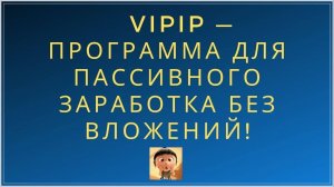 VIPIP-ЛУЧШАЯ ПРОГАММА ДЛЯ АВТО ЗАРАБОТКА