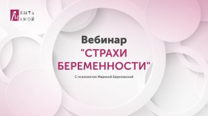 Вебинар «Страхи беременности»