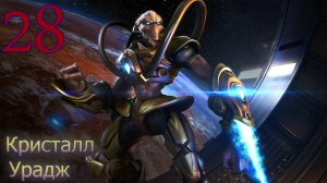 Starcraft Remastered. #28. Кристалл Урадж.