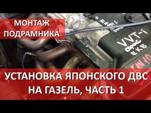 Установка двигателя 1JZGE на Газель. Монтаж подрамника.