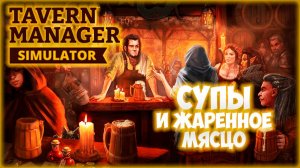 TAVERN MANAGER SIMULATOR ПРОХОЖДЕНИЕ || ЧАН И ГРИЛЬ # 3