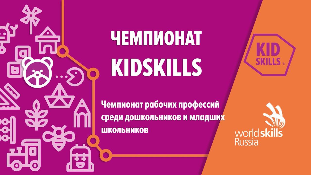 KidSkills 2020 - Награждение (25.12.2020)