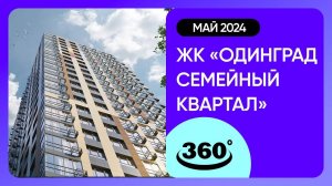 Обзор на 360 градусов! ЖК «Одинград. Семейный квартал» (съемка: май 2024 г.)