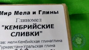 Глиномел КЕМБРИЙСКИЕ СЛИВКИ описание