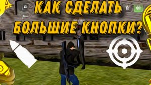 КАК ИЗМЕНИТЬ РАЗМЕР КНОПОК? | РУСЬ МОБАЙЛ