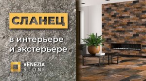 Сланец | универсальный вариант для стильных интерьеров | Venezia Stone | Венеция Стоун