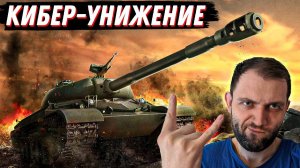 КИБЕРУНИЖЕНИЕ В ЛЮБИМОЙ ИГРЕ | МИР ТАНКОВ