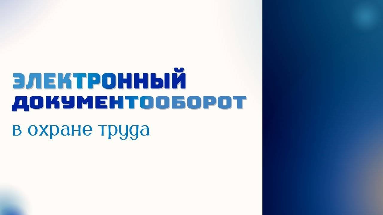 Электронный документооборот в охране труда