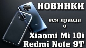 Xiaomi Mi 10i, Redmi Note 9T. Новинки Xiaomi 2021. Характеристики и цена. Mi 10i 5G. Редми нот 9Т