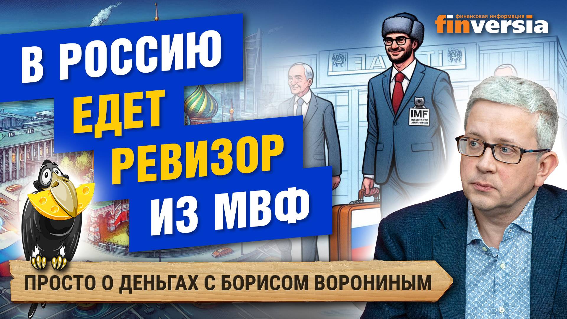 Россия и МВФ. Благосостояние россиян растет. Банки чаще блокируют карты и платежи | Борис Воронин