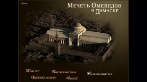 Устройство мечети Омейядов в Дамаске