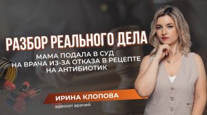 Скандал с антибиотиками в Челябинске: есть ли шанс выиграть дело?