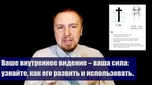 Ваше внутреннее видение – ваша сила: узнайте, как его развить и использовать