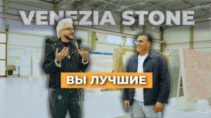 Филипп Киркоров в галерее камня Venezia Stone | Венеция Стоун - вся роскошь натурального камня