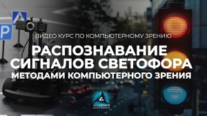 Распознавание сигналов светофора методами компьютерного зрения