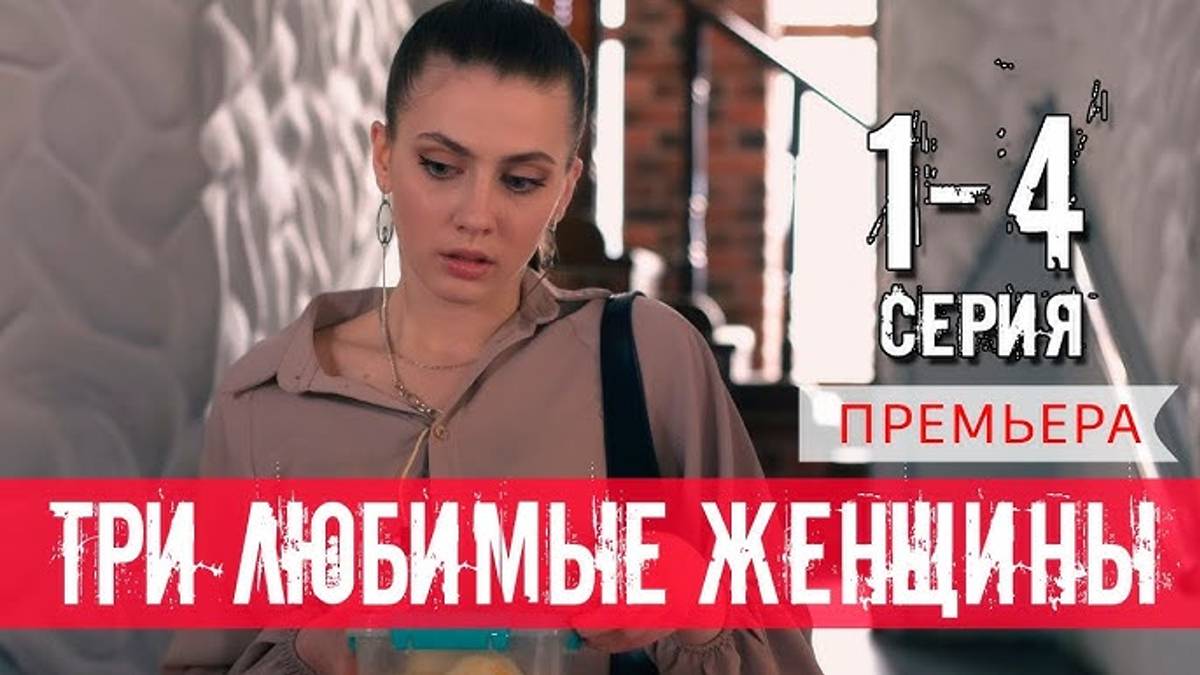 Мелодрама Три Любимые Женщины 1-4 Серия Сериал 2024 (Все Серии Подряд)