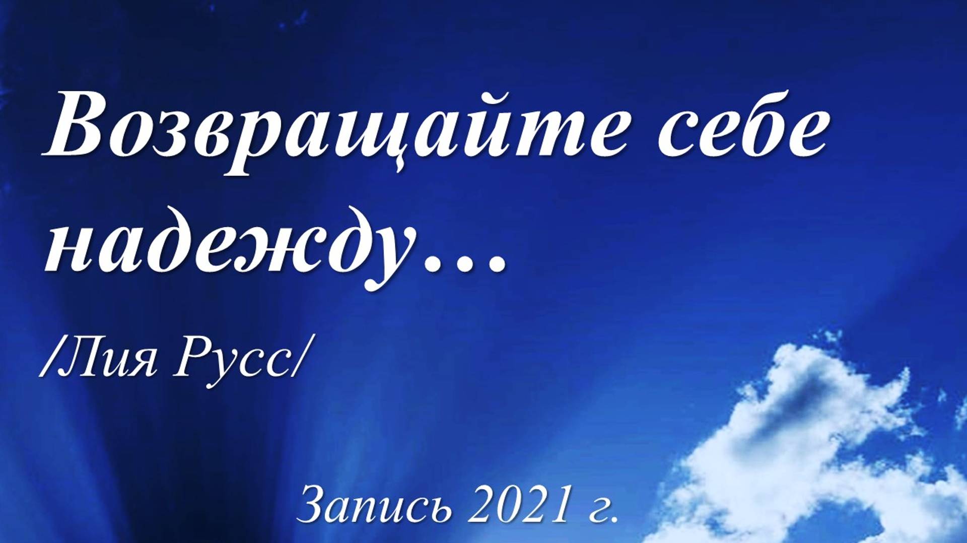 Возвращайте себе надежду /Лия Русс. Запись 2021 г./