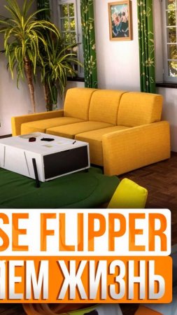 House Flipper 2 #myrlifox #HouseFlipper2 #houseflipper