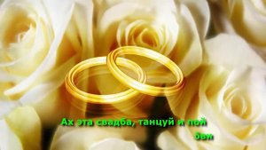 Сабина Абдуллаева - Свадьба (караоке)