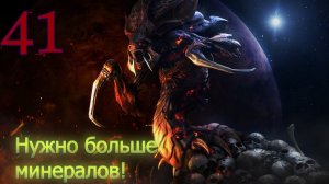 Starcraft Remastered. #41. Нужно больше минералов!