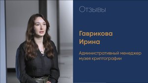 Отзыв от Музея Криптографии