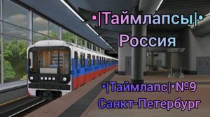 •|Таймлапс|• №9 Санкт-Петербург,Россия